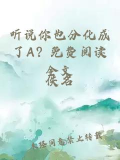 听说你也分化成了A？免费阅读全文