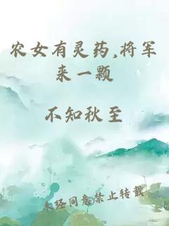 农女有灵药,将军来一颗