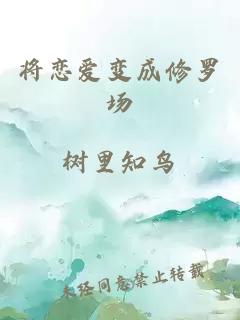 将恋爱变成修罗场