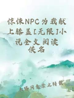 惊悚NPC为我献上膝盖[无限]小说全文阅读