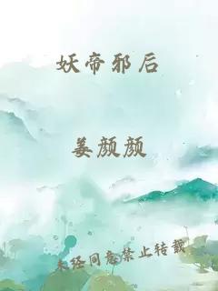 妖帝邪后