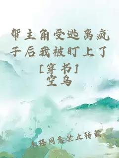 帮主角受逃离疯子后我被盯上了[穿书]