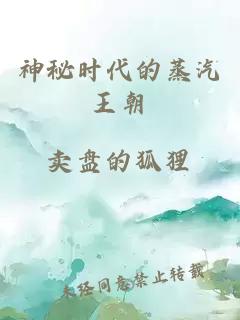 神秘时代的蒸汽王朝