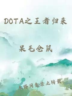 DOTA之王者归来