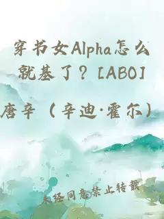 穿书女Alpha怎么就基了？[ABO]