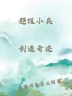 超级小兵