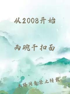 从2008开始