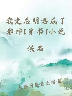 我走后明君成了邪神[穿书]小说