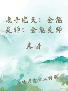 妻手遮天：全能灵师：全能灵师