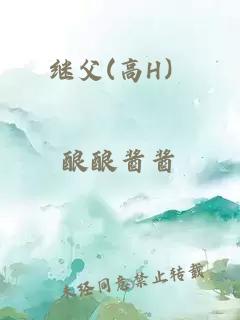 继父(高H）