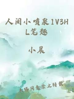 人间小喷泉1V3HL笔趣