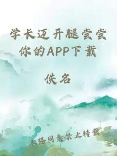 学长迈开腿尝尝你的APP下载