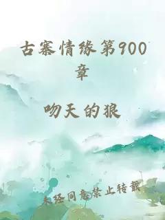 古寨情缘第900章