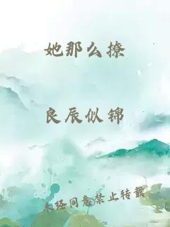 她那么撩