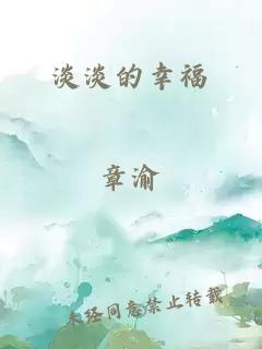 淡淡的幸福