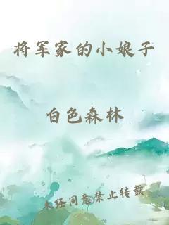 将军家的小娘子