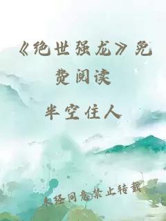 《绝世强龙》免费阅读