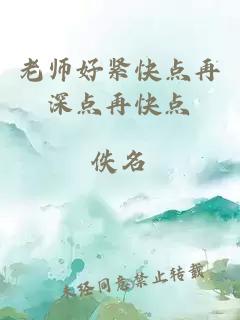 老师好紧快点再深点再快点