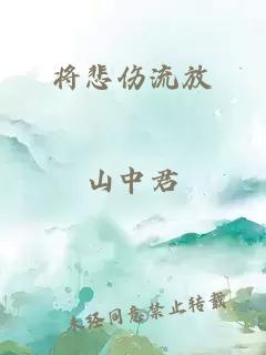 将悲伤流放