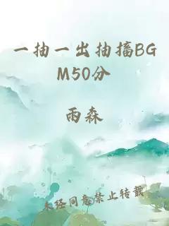 一抽一出抽搐BGM50分