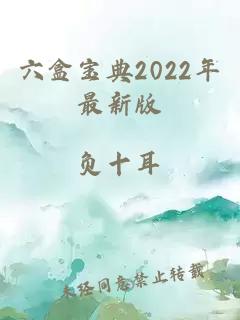 六盒宝典2022年最新版