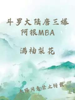 斗罗大陆唐三爆阿银MBA