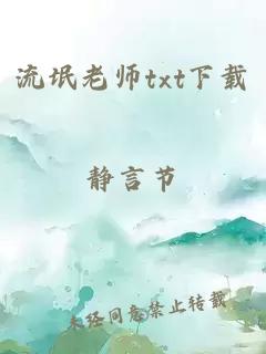 流氓老师txt下载