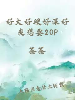 好大好硬好深好爽想要20P