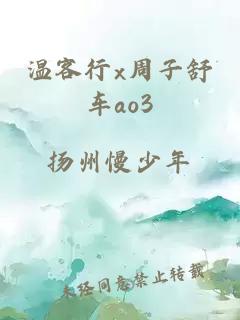 温客行x周子舒车ao3