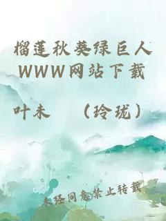 榴莲秋葵绿巨人WWW网站下载