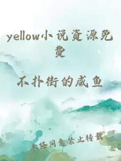 yellow小说资源免费