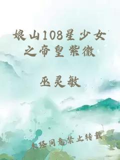 娘山108星少女之帝皇紫微