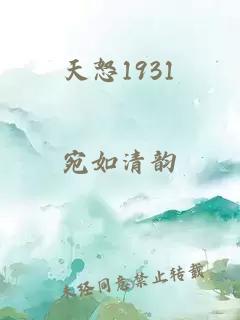 天怒1931