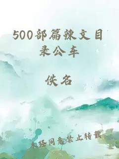 500部篇辣文目录公车