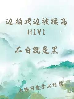 边拍戏边被躁高H1V1