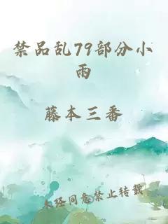 禁品乱79部分小雨