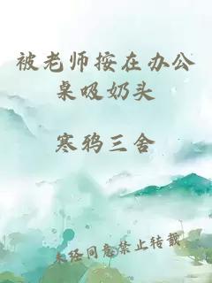 被老师按在办公桌吸奶头