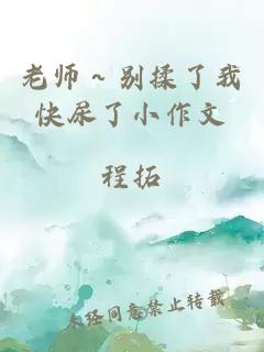 老师～别揉了我快尿了小作文