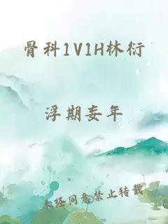 骨科1V1H林衍