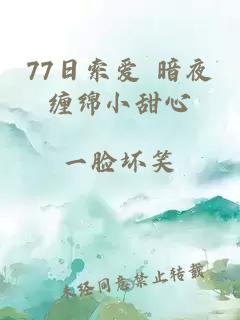 77日索爱 暗夜缠绵小甜心