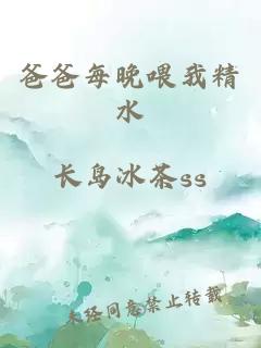 爸爸每晚喂我精水