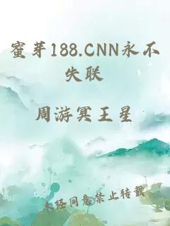 蜜芽188.CNN永不失联