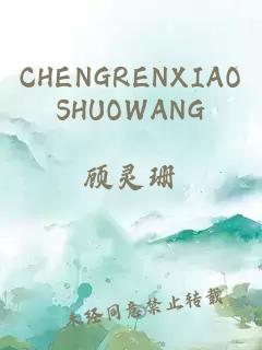 CHENGRENXIAOSHUOWANG