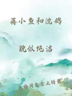 蒋小鱼和沈鸽