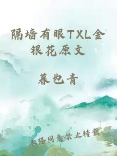 隔墙有眼TXL金银花原文