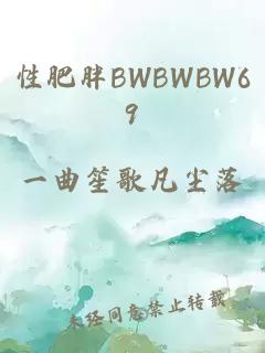 性肥胖BWBWBW69