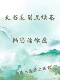 夫君柔弱且绿茶