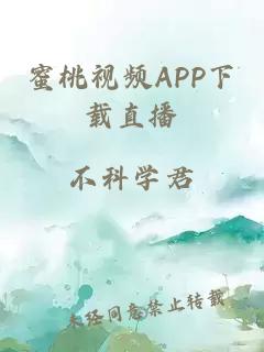 蜜桃视频APP下载直播