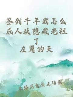 签到千年我怎么成人族隐藏老祖了