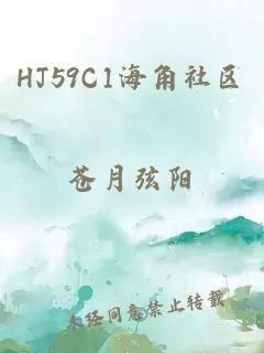 HJ59C1海角社区